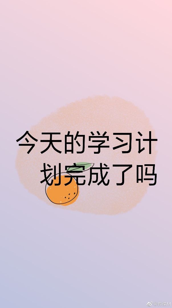 你今天偷懒了吗?