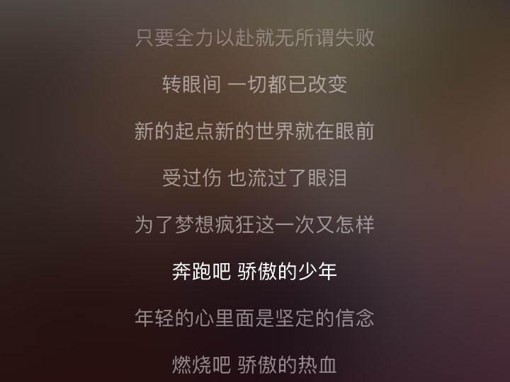 奔跑吧 驕傲的少年年輕的心裡面是堅定的信念燃燒吧 驕傲的熱血勝利的