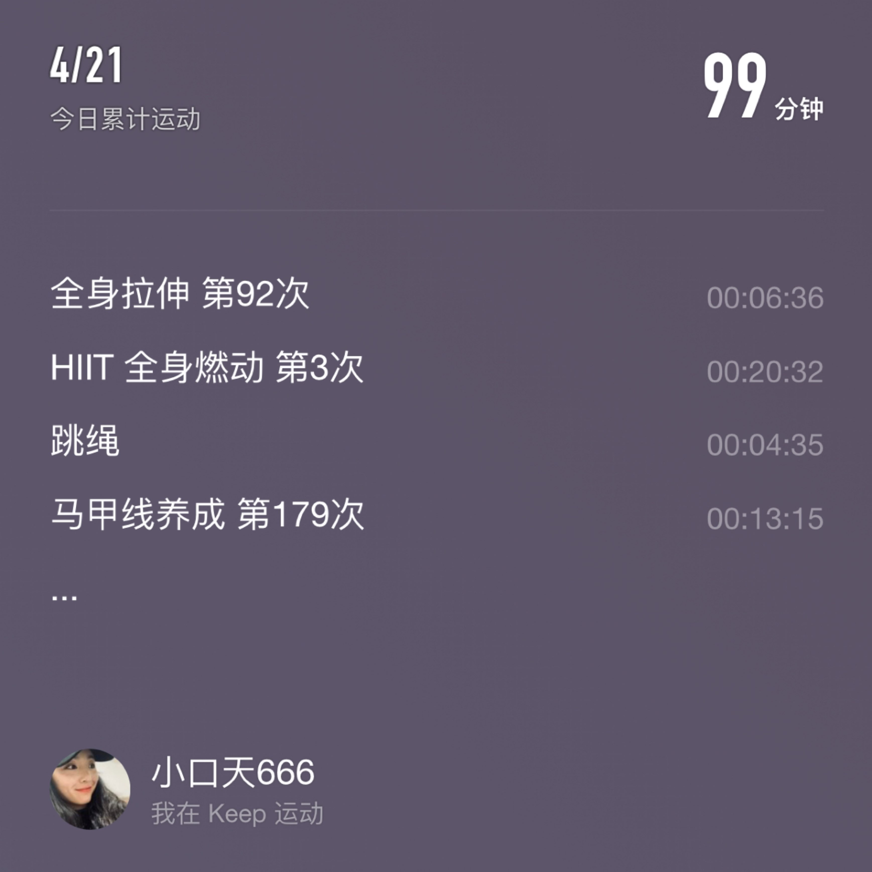 作为有氧,然后拉伸泡沫轴滚 小口天没keep一小时有氧运动截图keep5kg