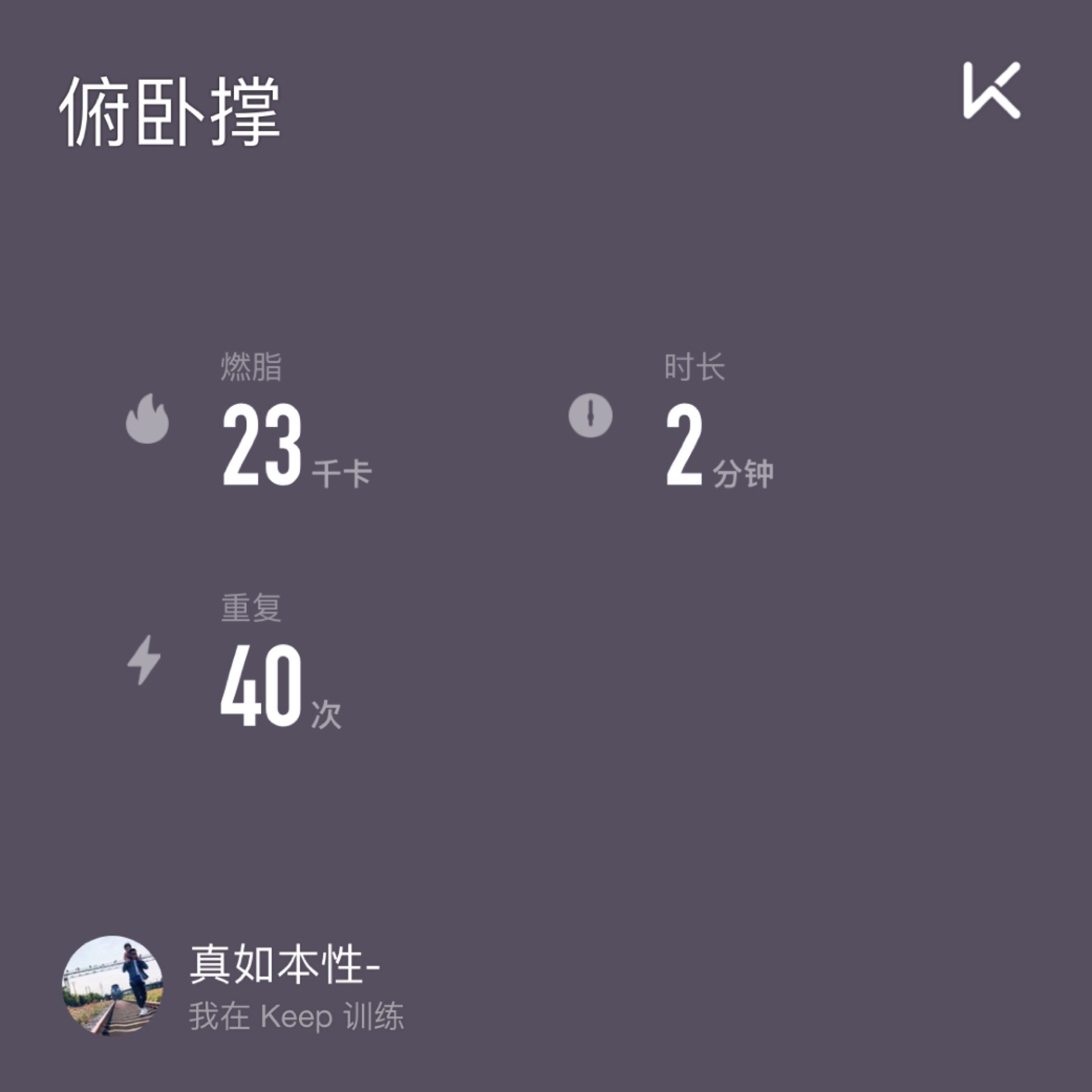 完成 俯卧撑 40个 胸背打卡3/3[卖萌][卖萌]