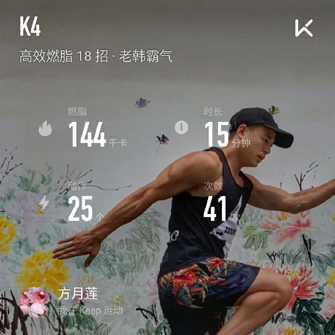 1x25" 时长 19 分钟 燃脂 202 千卡开始训练 hello~keep的朋友们~我是