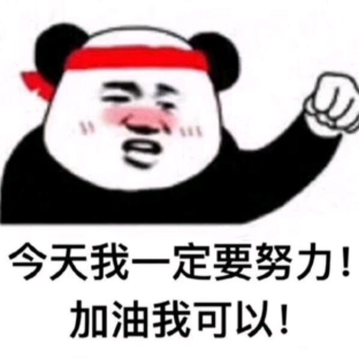 加油…遇见更好的自己