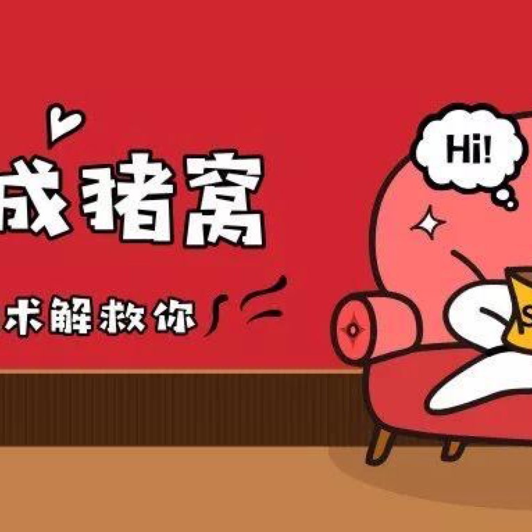 得买猪窝了,要不我家猪猪住哪里