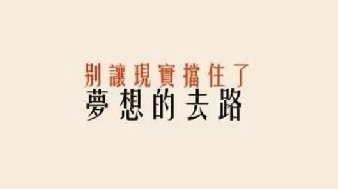 任何時候你都可以開始做自己想做的事,只要你不用年齡和其他東西去