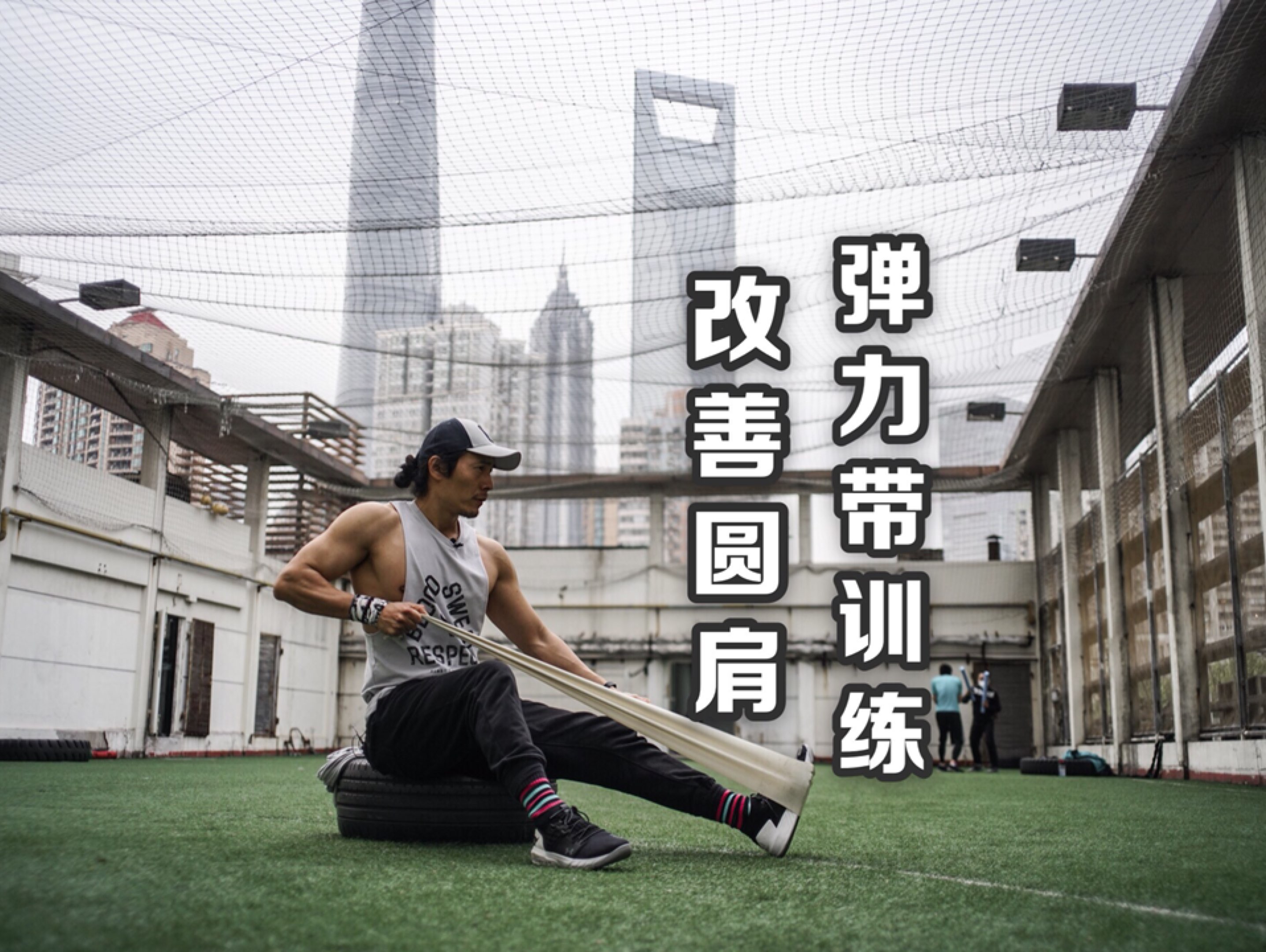 我的新课程上线,改善圆肩,弹力带训练,一起练起来,多提宝贵意见