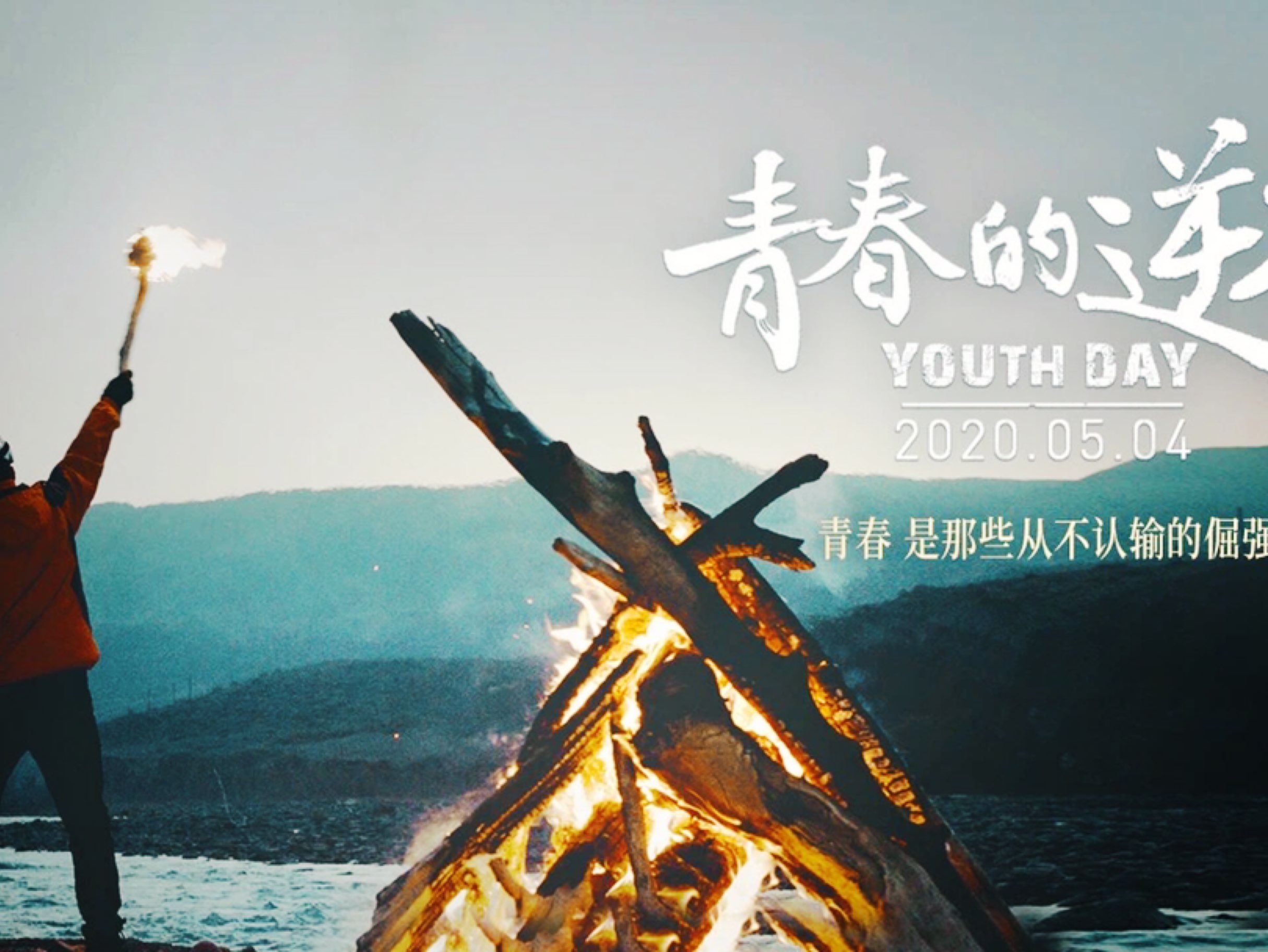 这是我们的青春逆流而上这是我们的未来不甘平凡五四快乐