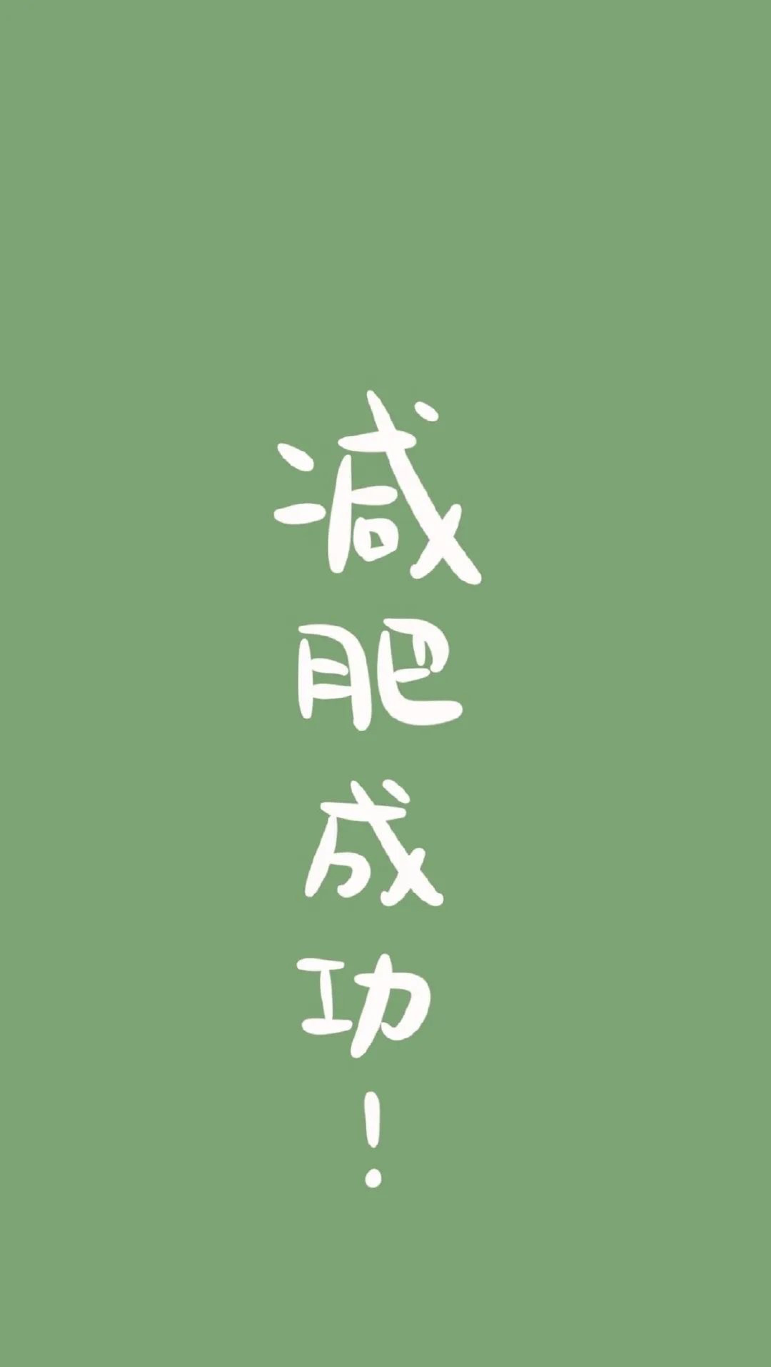 希望你减肥成功,目前减重22斤_keep