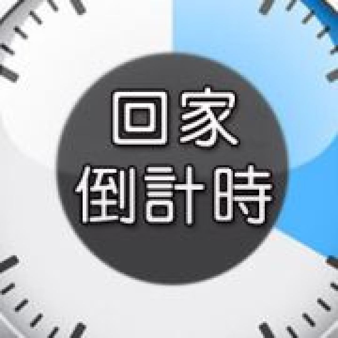 今日任务已完成,马上就能回家了,开心