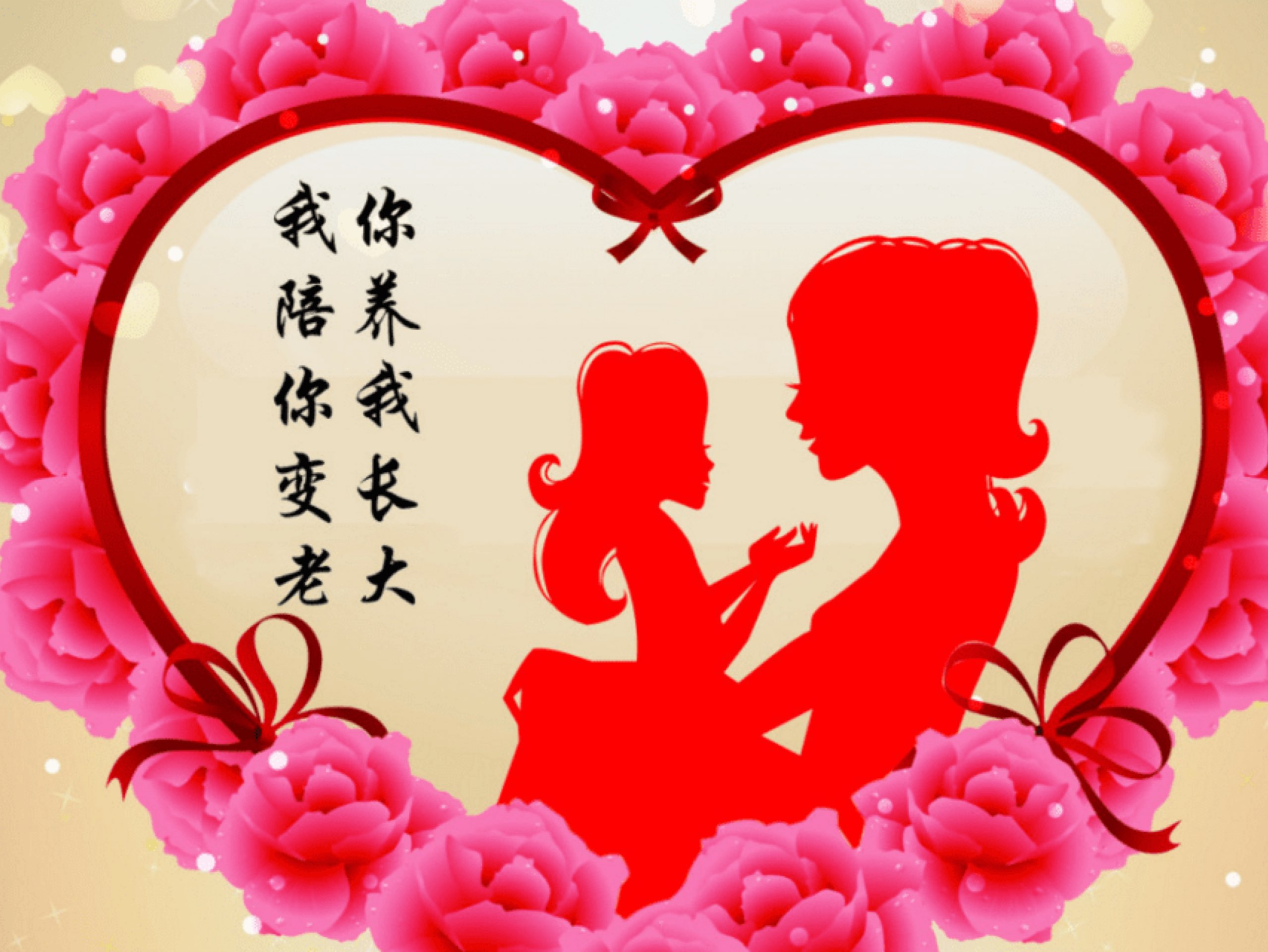 没有做妈妈的就祝妈妈母亲节快乐!