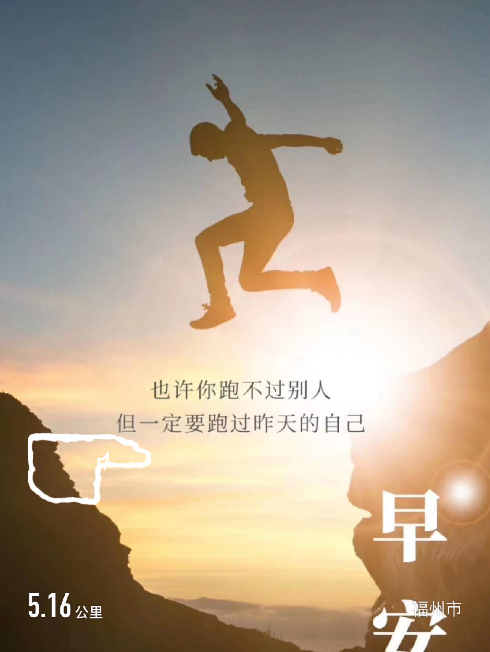 也许你跑不过别人,但一定要跑过昨天的自己!早安!