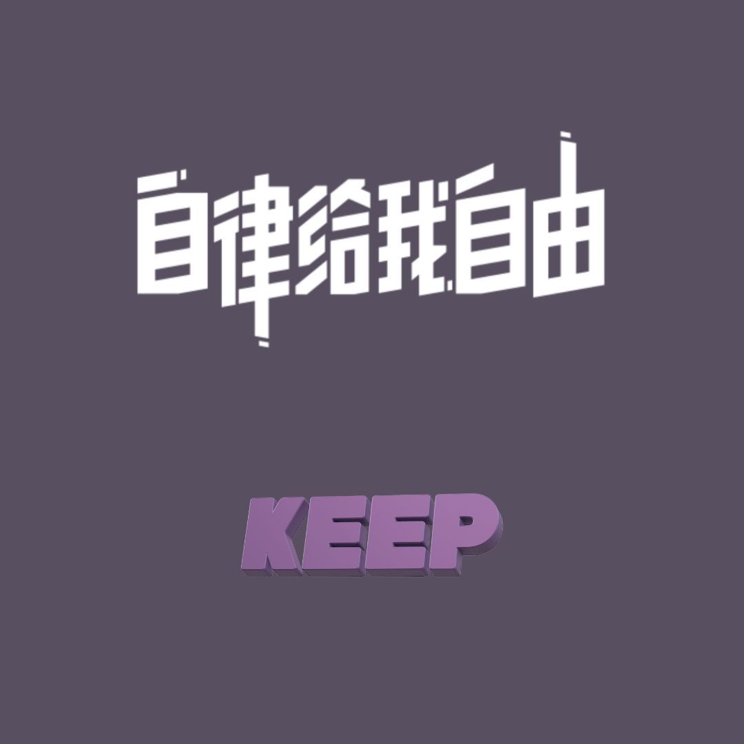 keep的确可以让人keep