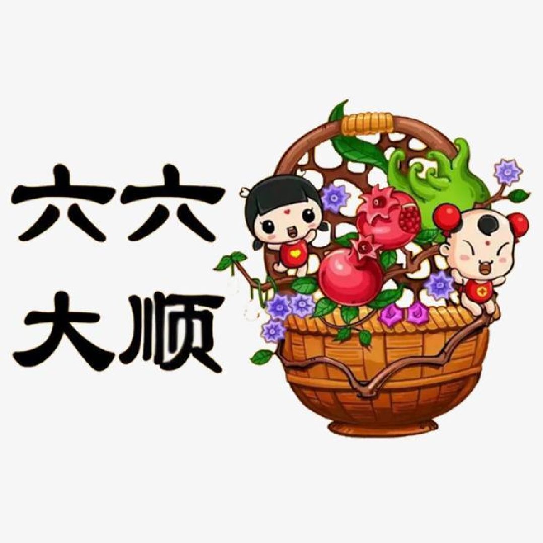 今天6月6还是周六 祝大家666顺顺顺! 还是"爱眼日"