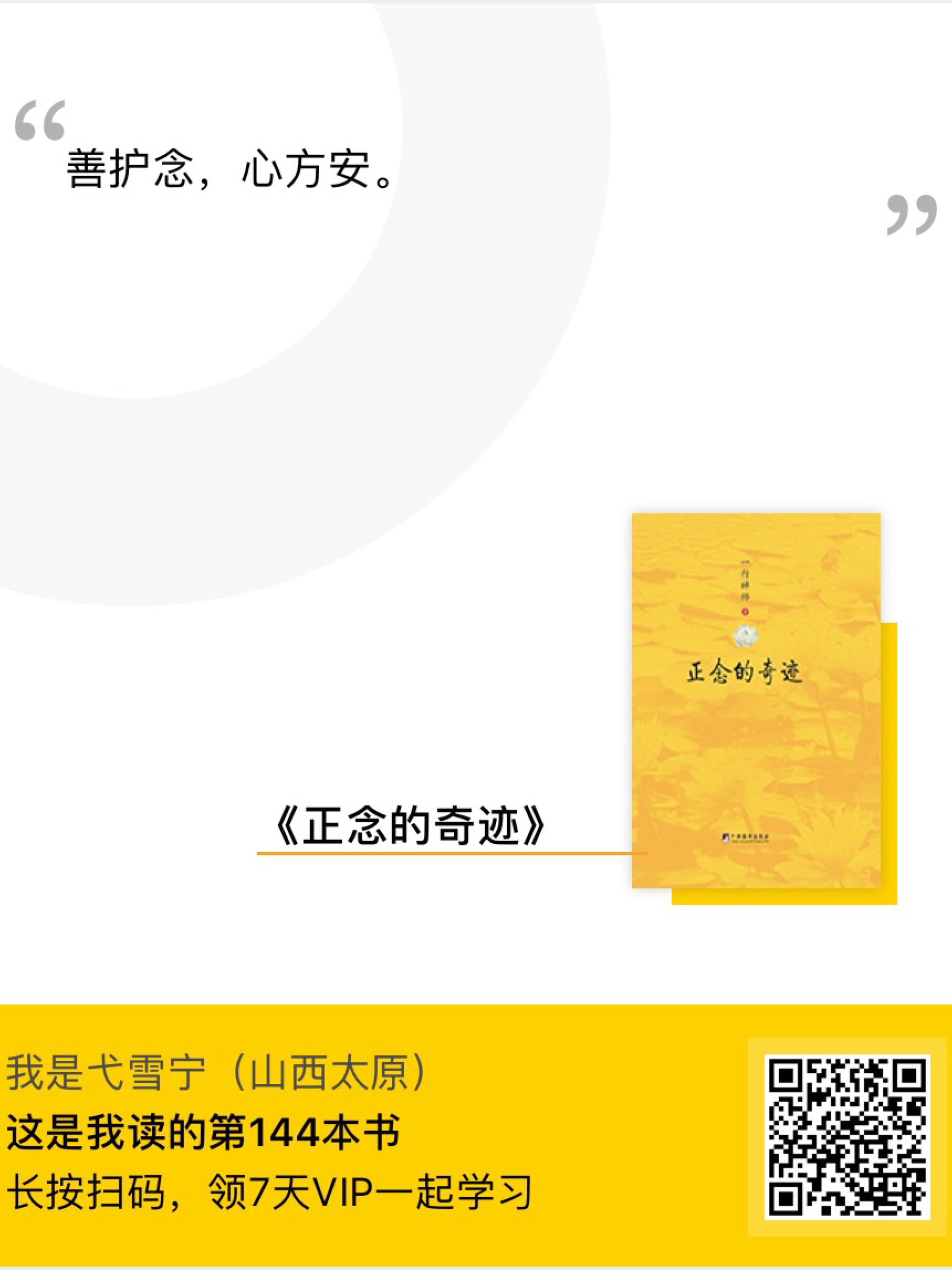 善护念,心方安!