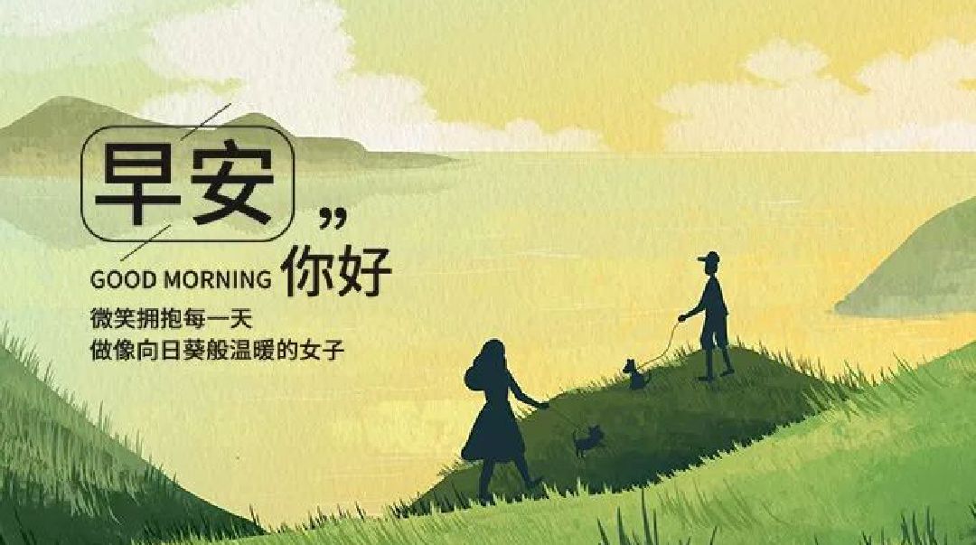 美好的一天开始了,加油^0