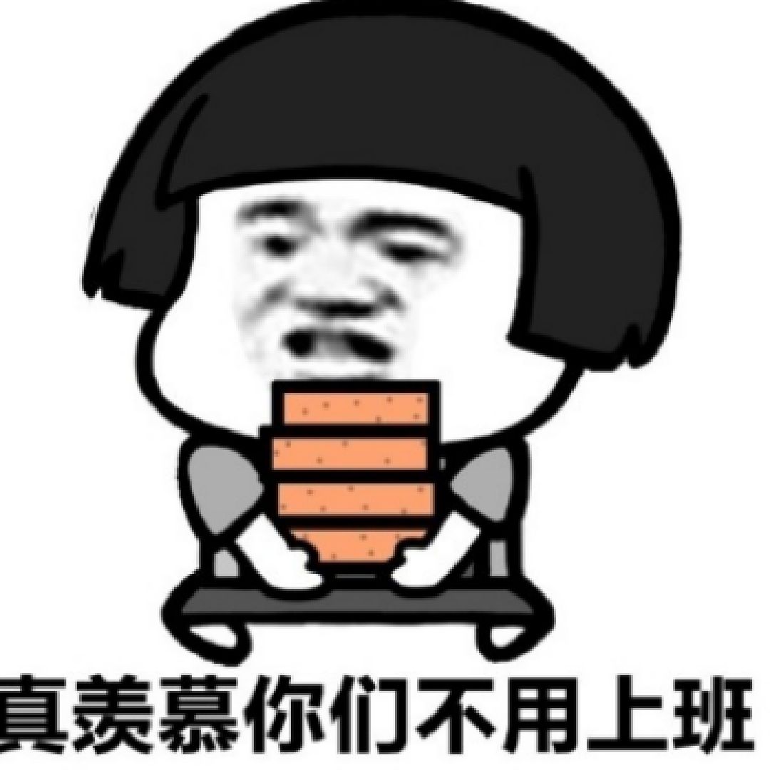 上班为了下班,下班为了第二天上班,日复一日慌慌张