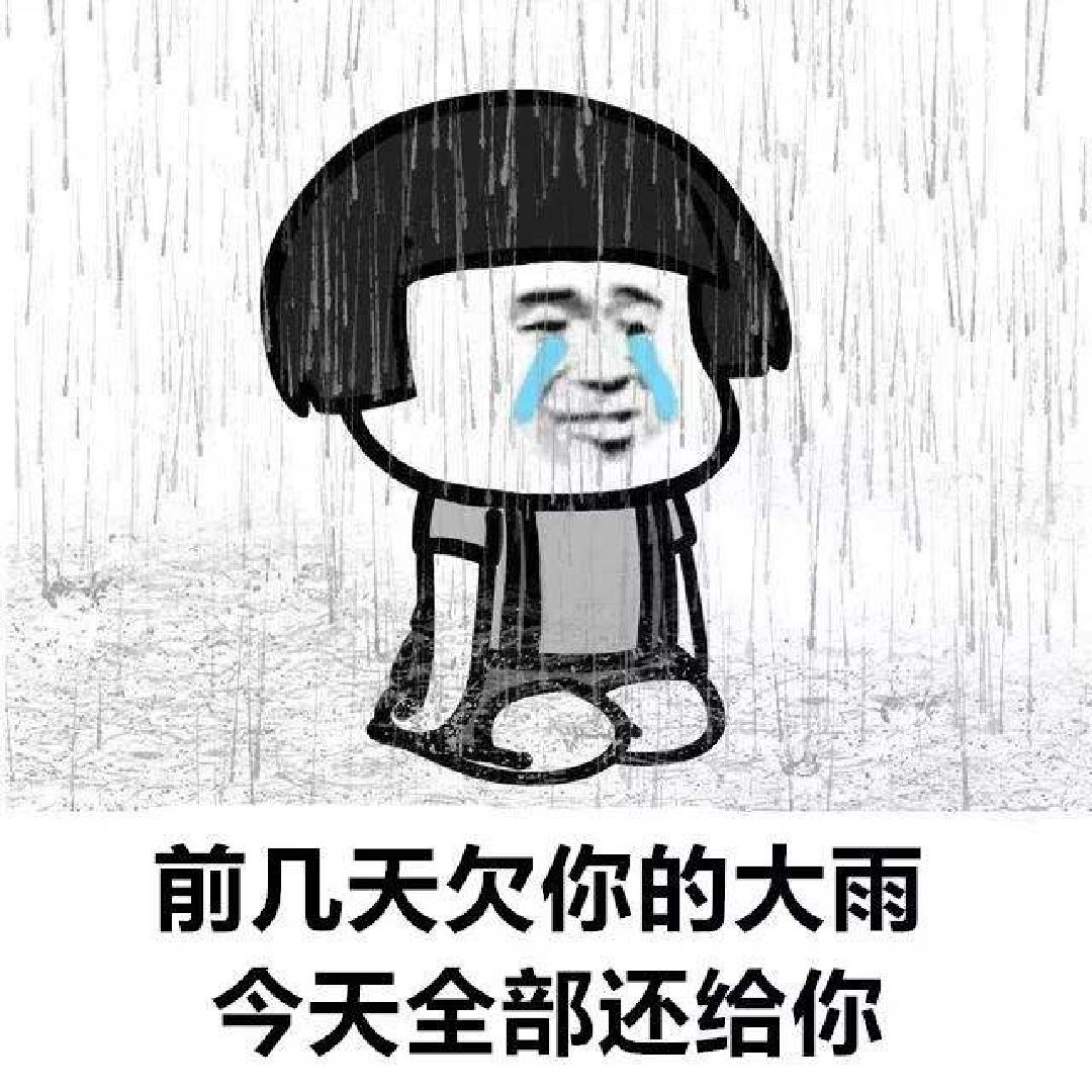 瓢泼大雨往家撩啊.嘟嘟.