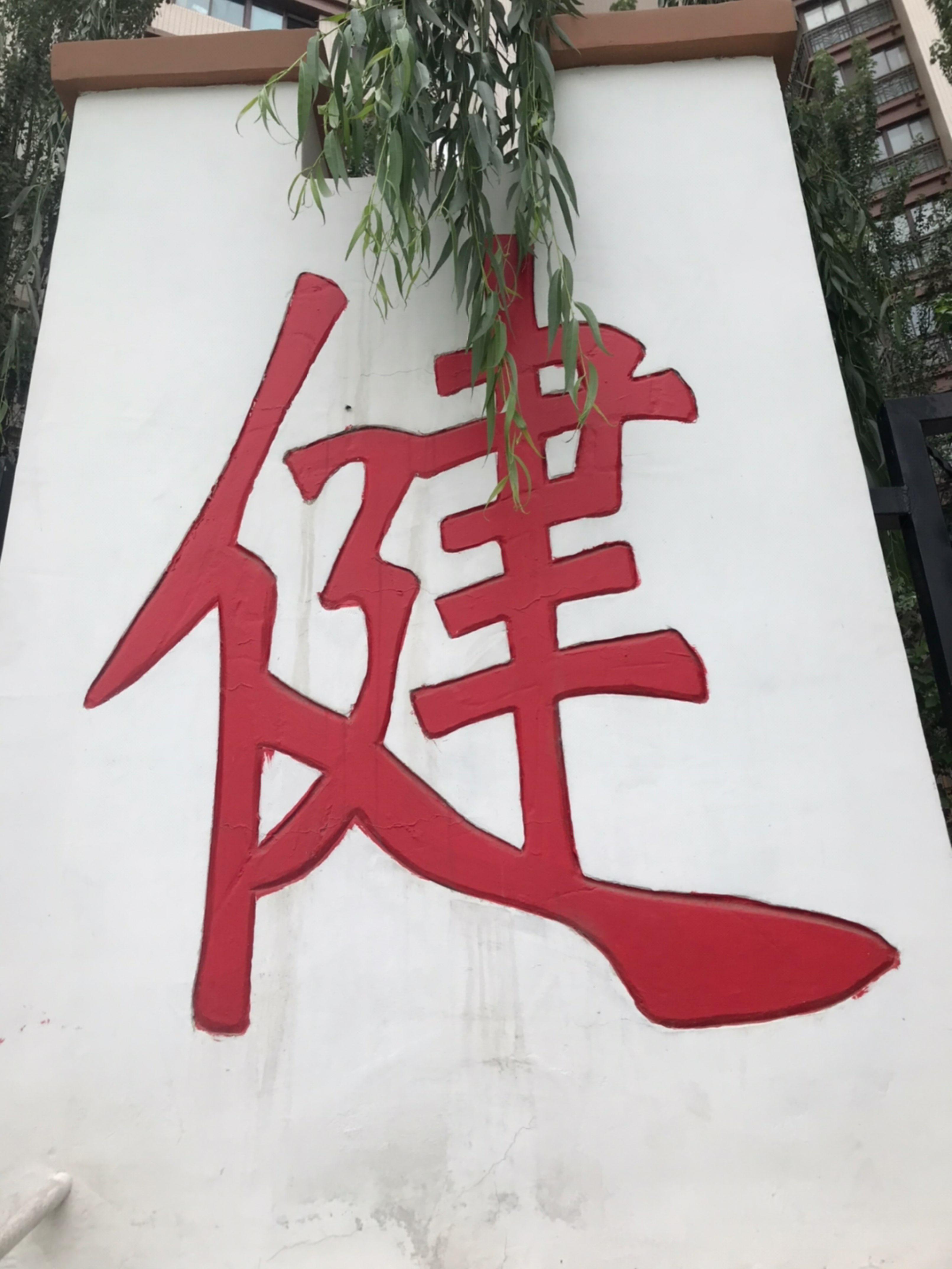 一天一个字看看能坚持多久