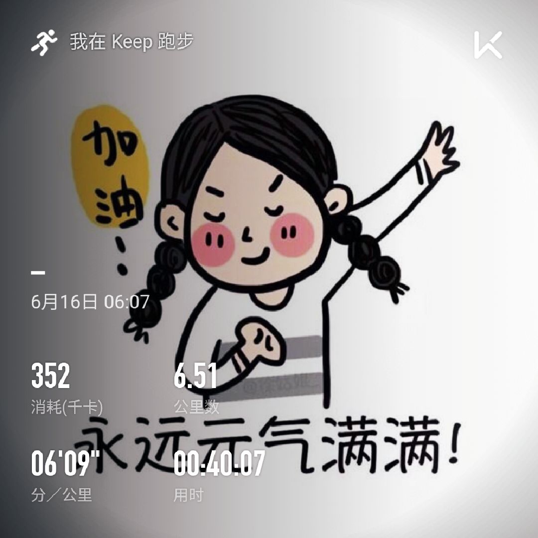 跑休两天,元气满满,逐步恢复状态_keep