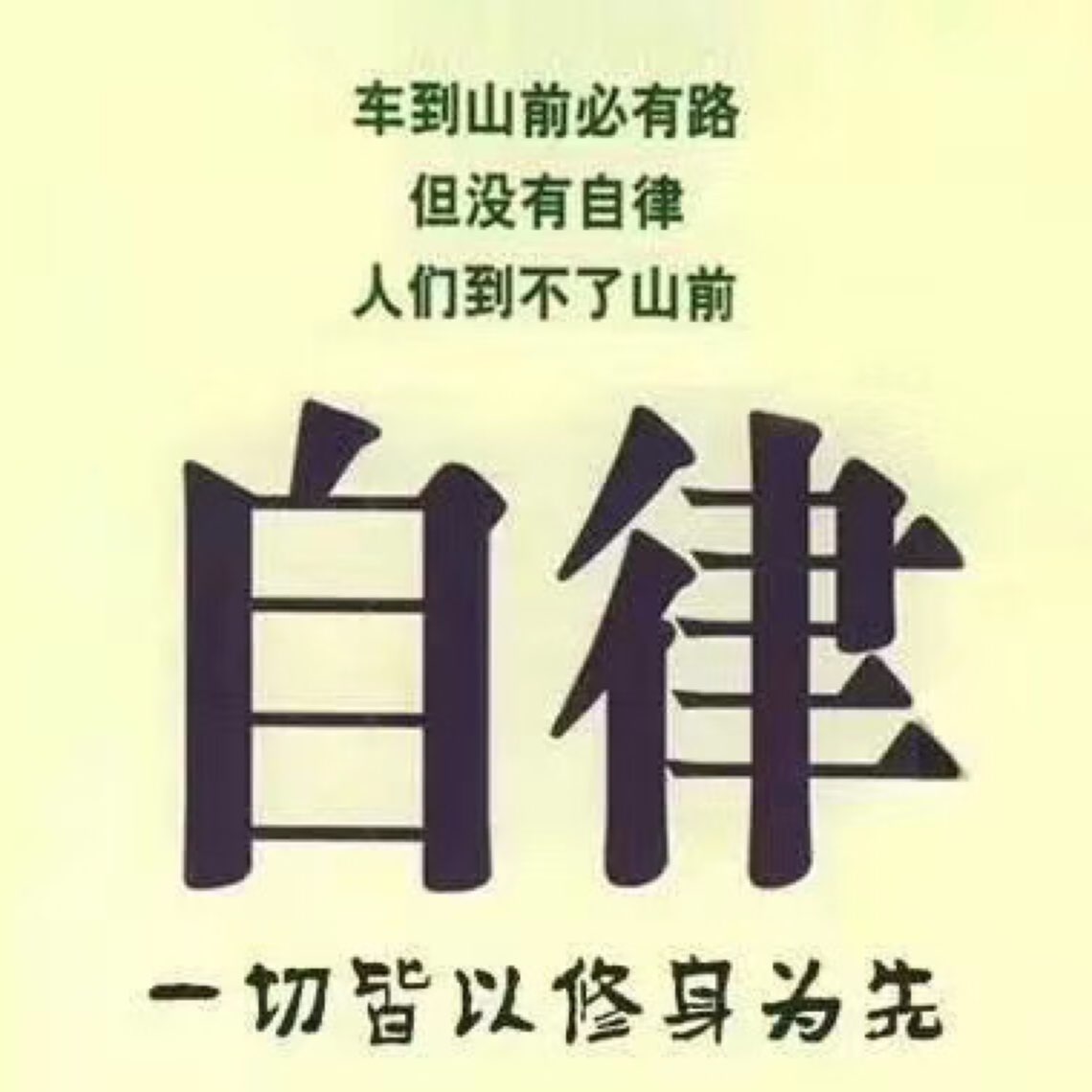 享受自律的快乐加油!