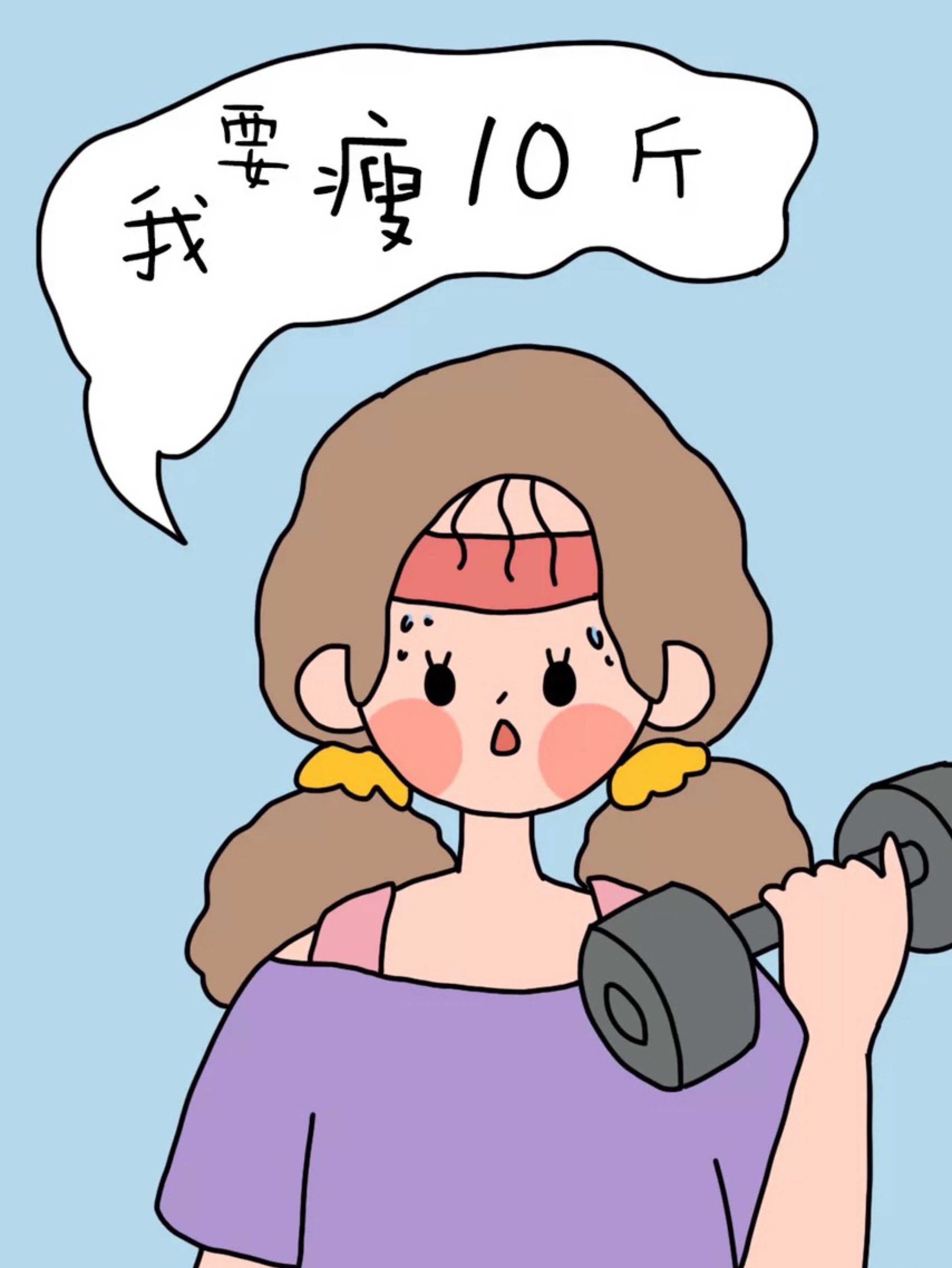 减肥这种事情一般都是:胖子喊,瘦子做!