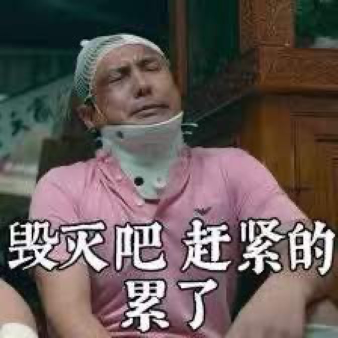 关注  今天查数据查到崩溃,暴走一通缓和了一点心情.