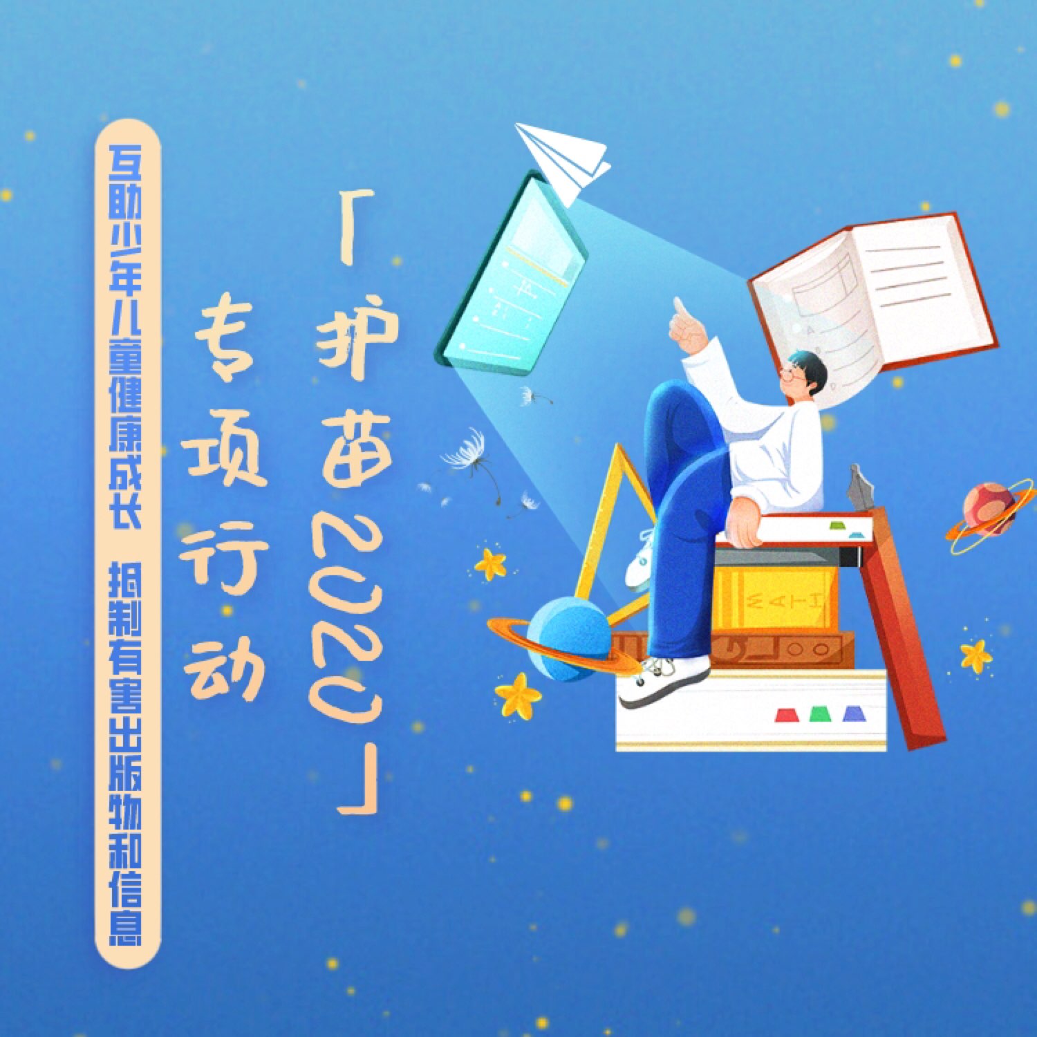 "互联护苗2020"网络举报专项行动公告keep随着互联网时代的到来,网络