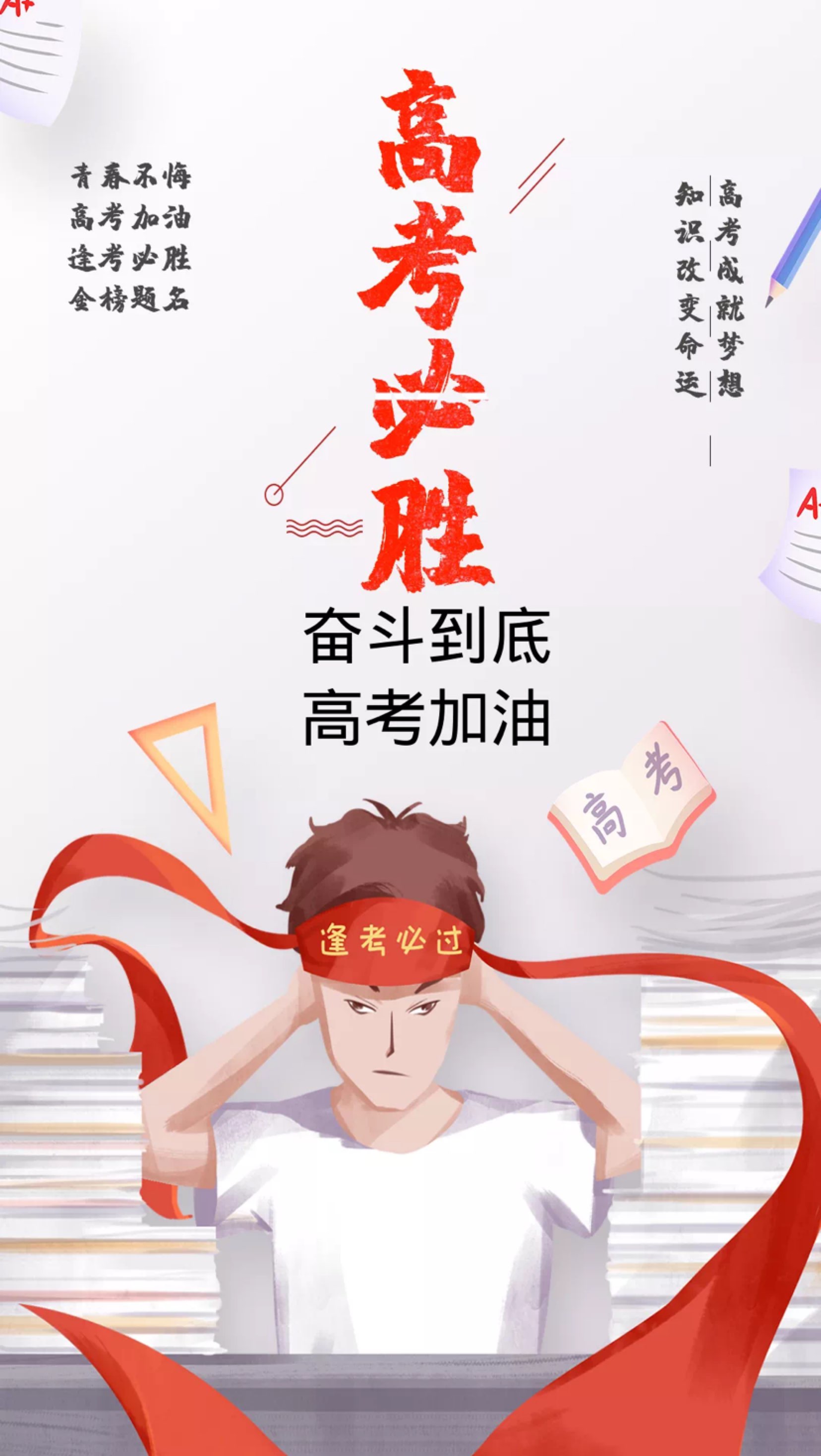 祝莘莘学子金榜题名!