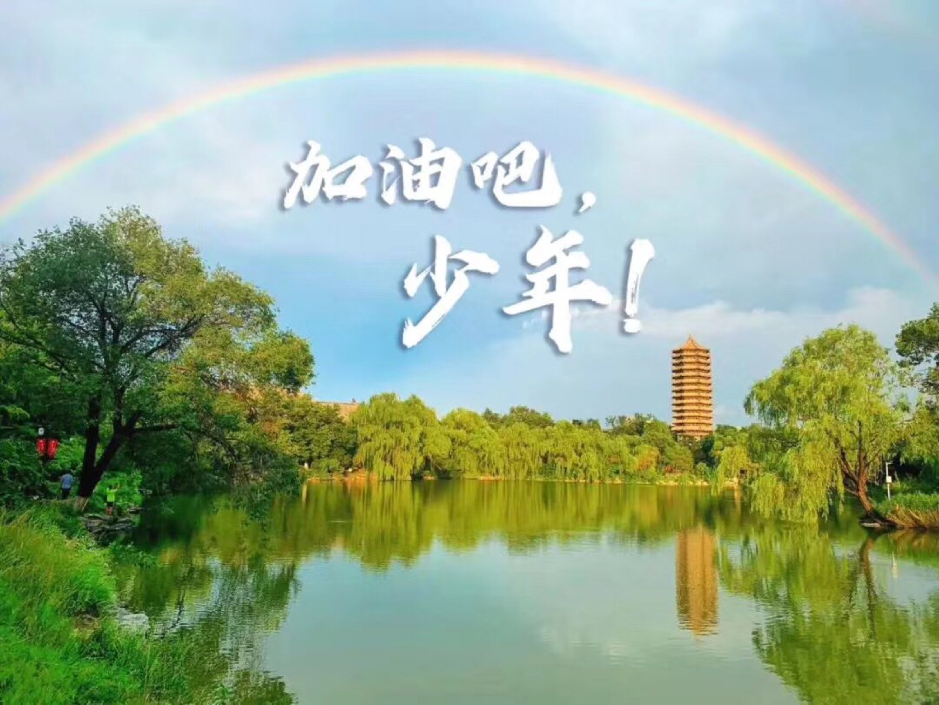 为今天参加高考的孩子们加油愿你们乘风破浪,马到功成!