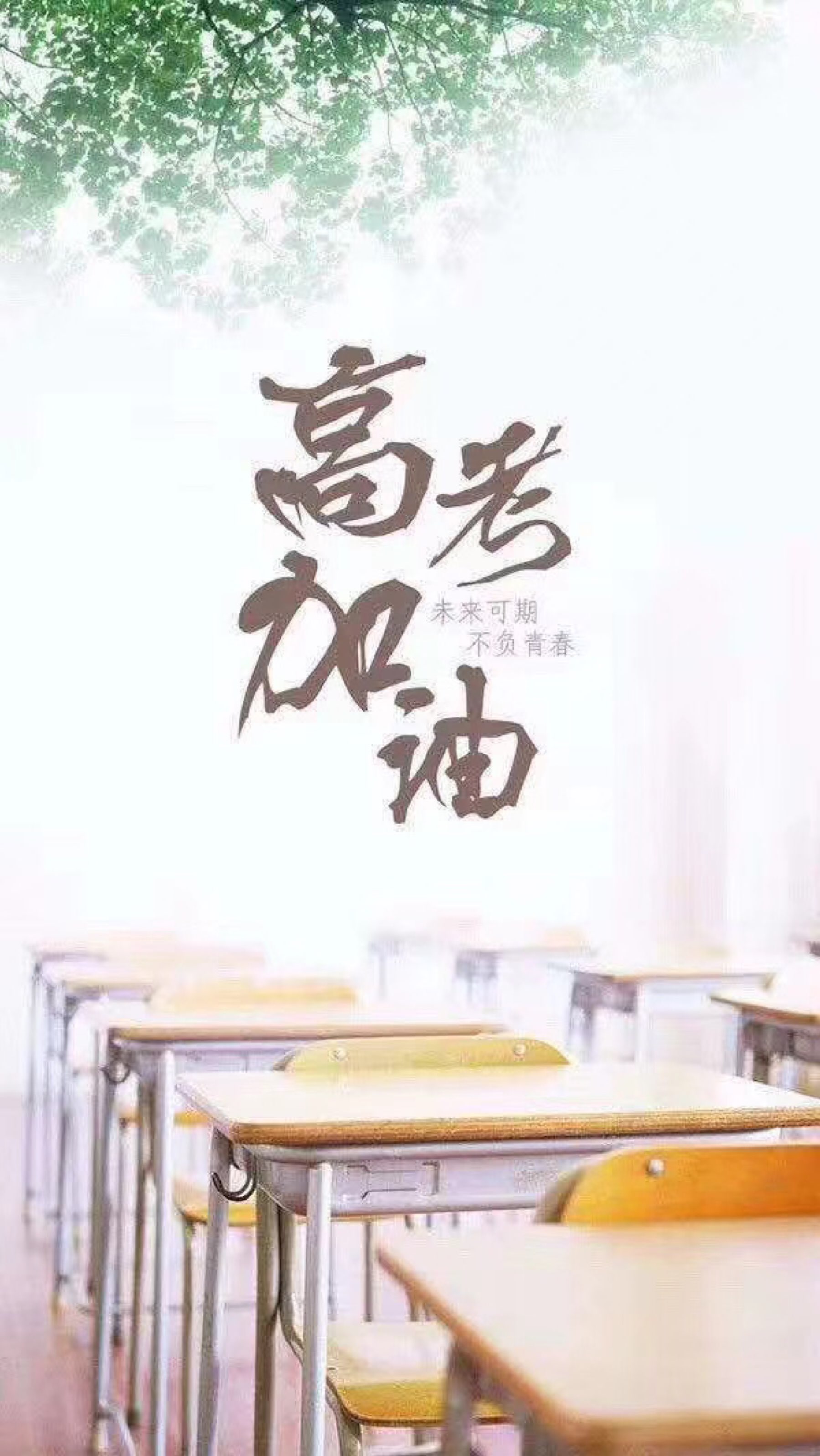 为高考学子加油!