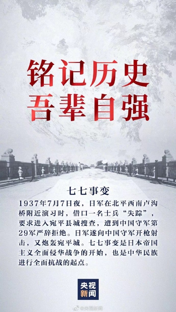 2020年7月7日纪念卢沟桥七七事变83周年98992020年注定是不平凡的