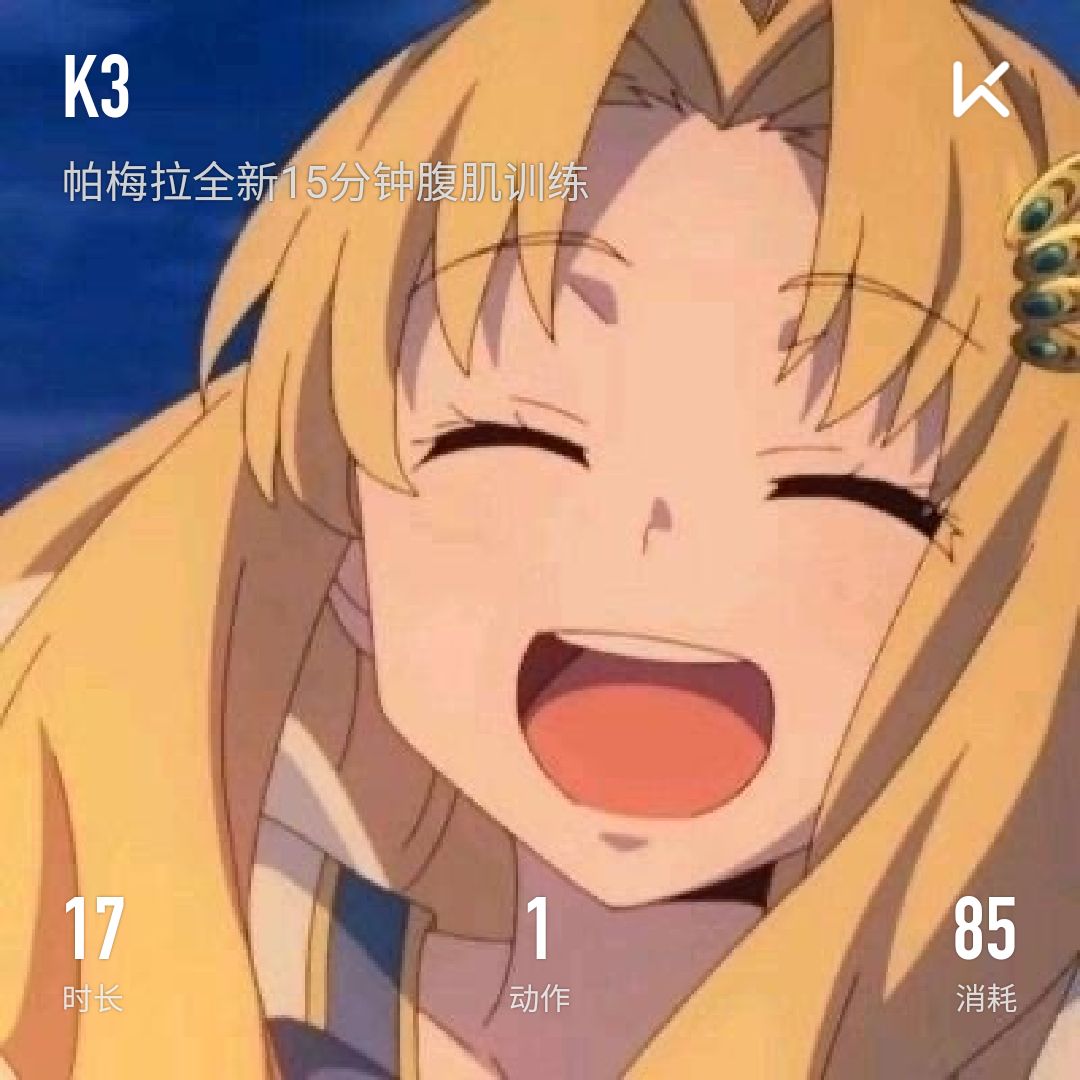 完成 帕梅拉全新15分钟腹肌训练 第1次 帕老师终于开口说话了,原来她