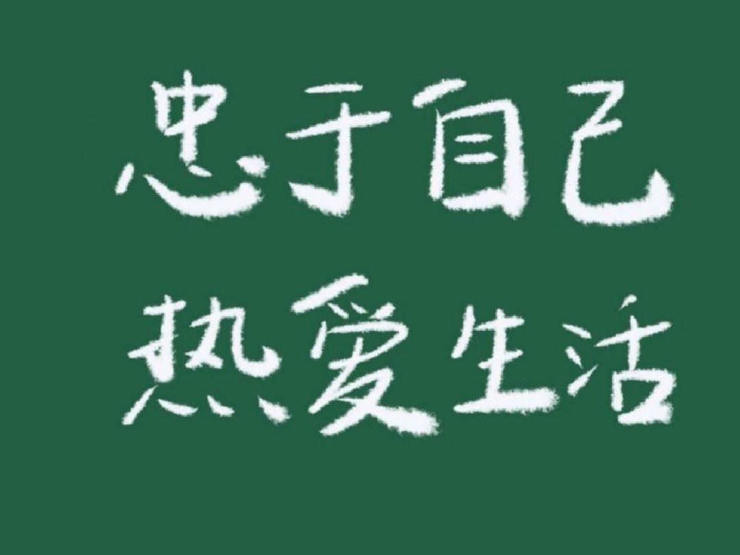 战胜自己最大的武器是豁出去的决心!