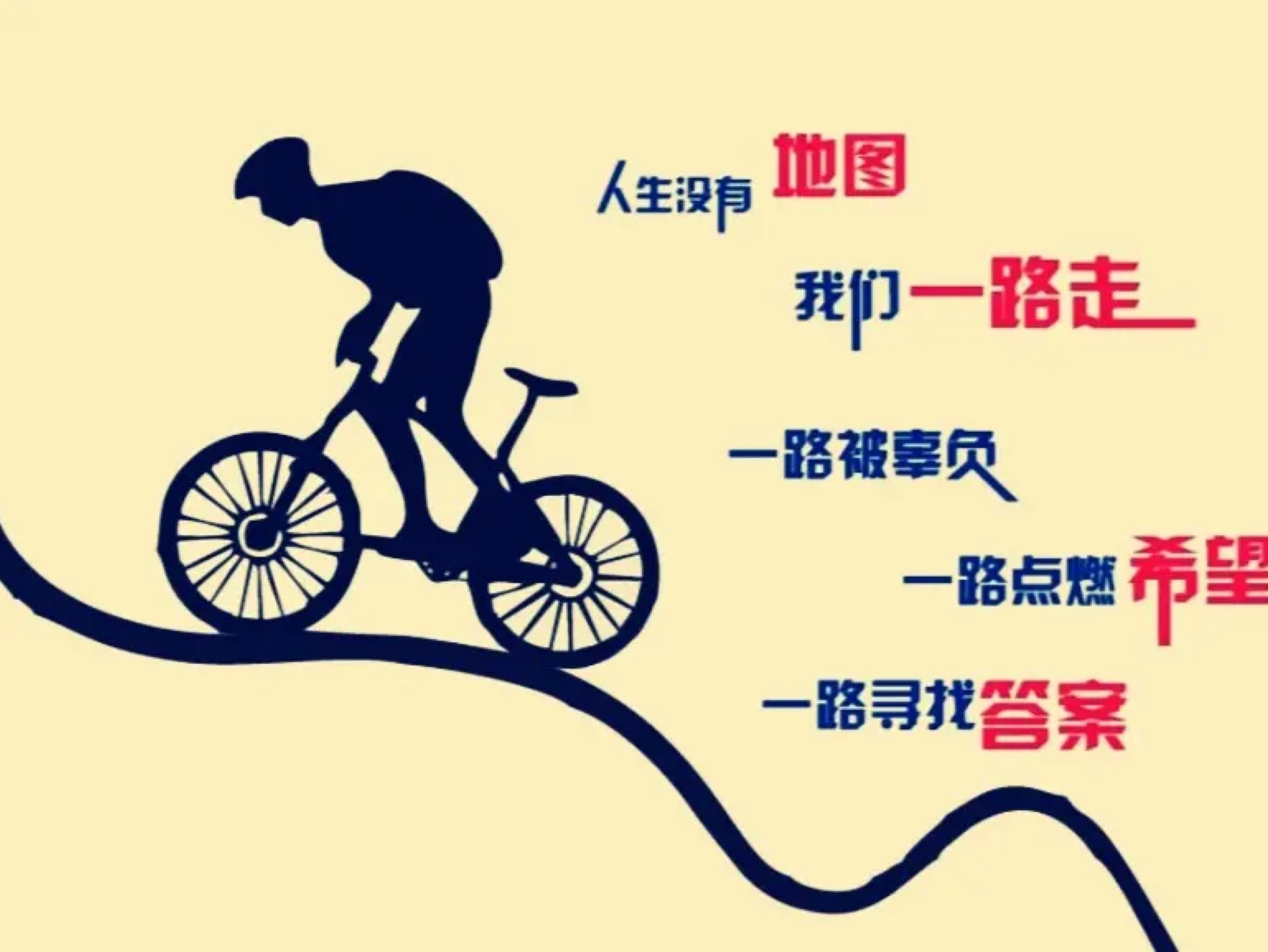 别给自己找太多理由,借口越多,自己越是懒于行动.