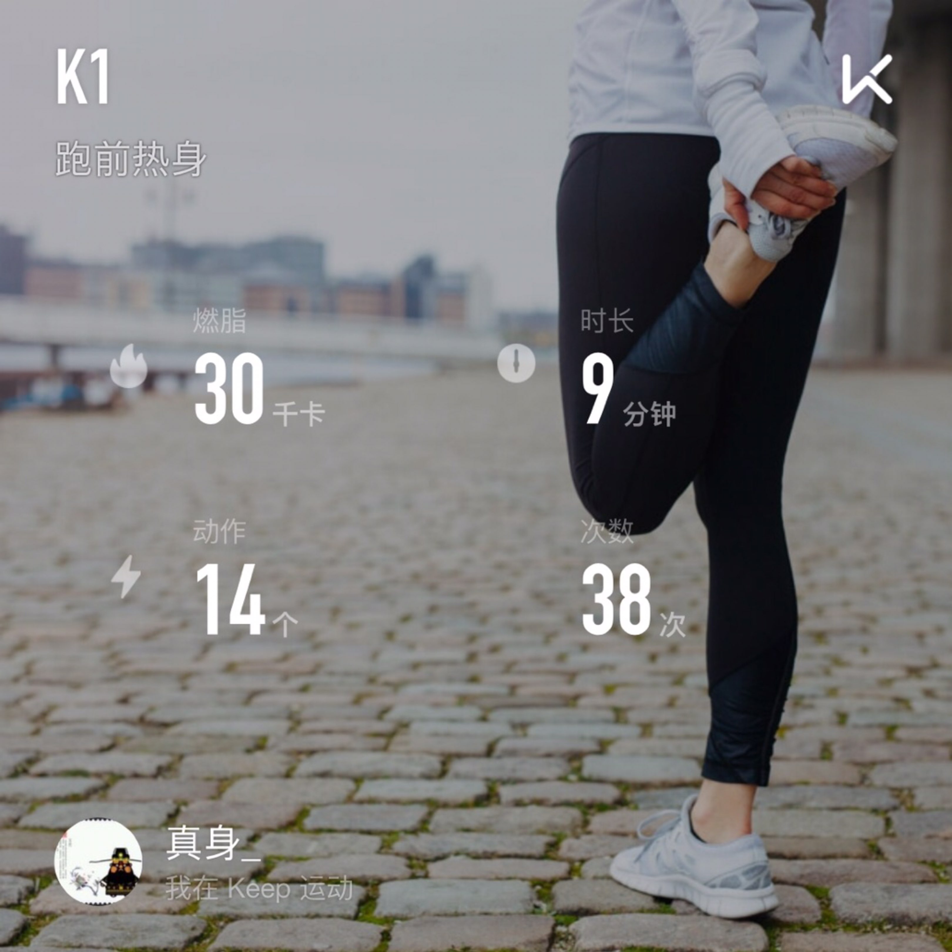 keep自由运动场# 立即参与  完成 跑前热身 第38次