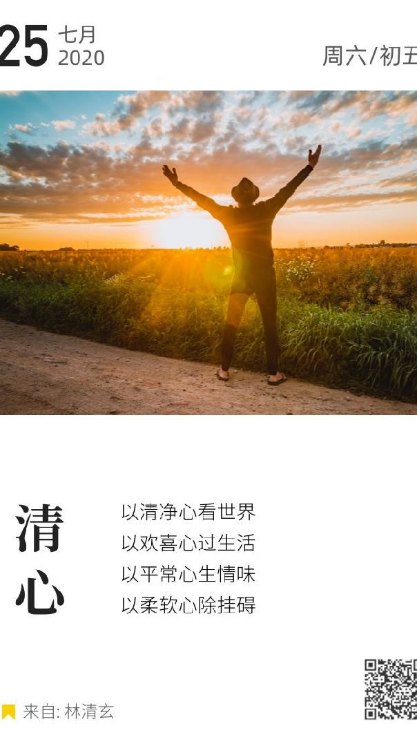 清心 以清净心看世界以欢喜心过生活以平常心生情味以柔软心除挂碍