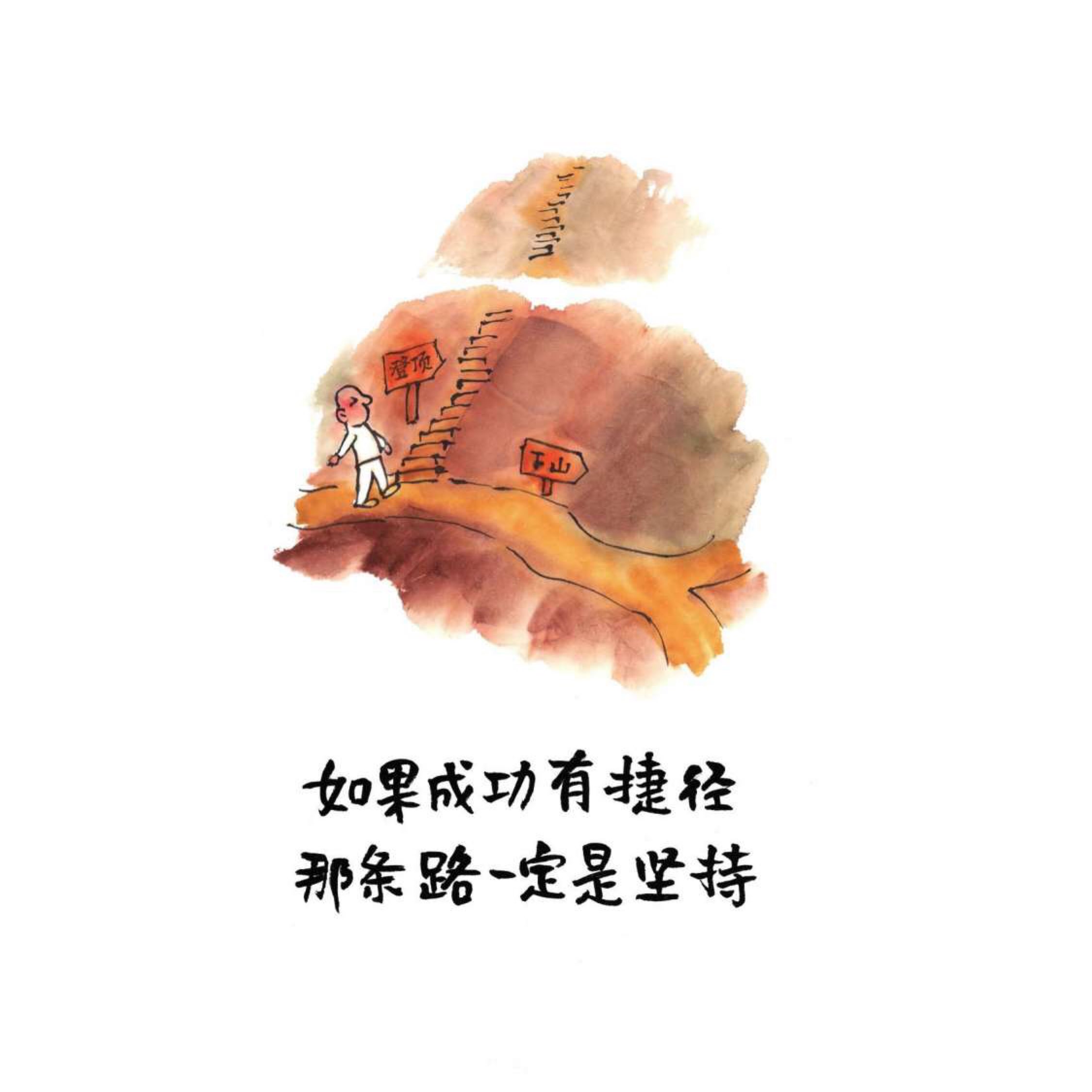 坚持最美!