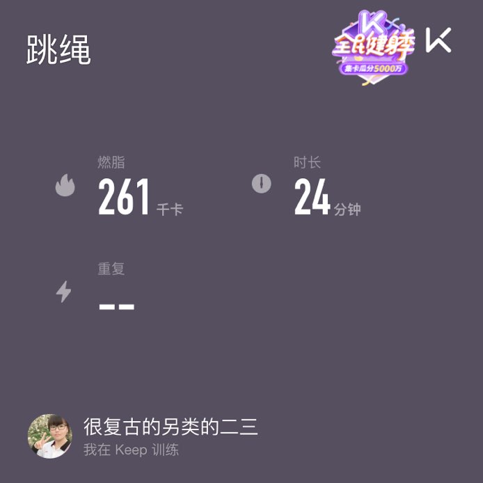 10:跳绳3200