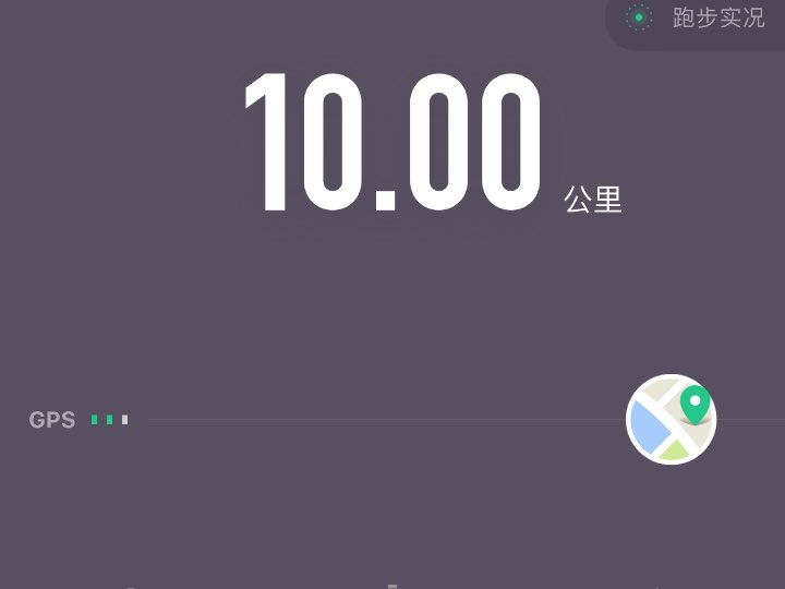许久没跑10公里了些许酸爽_keep