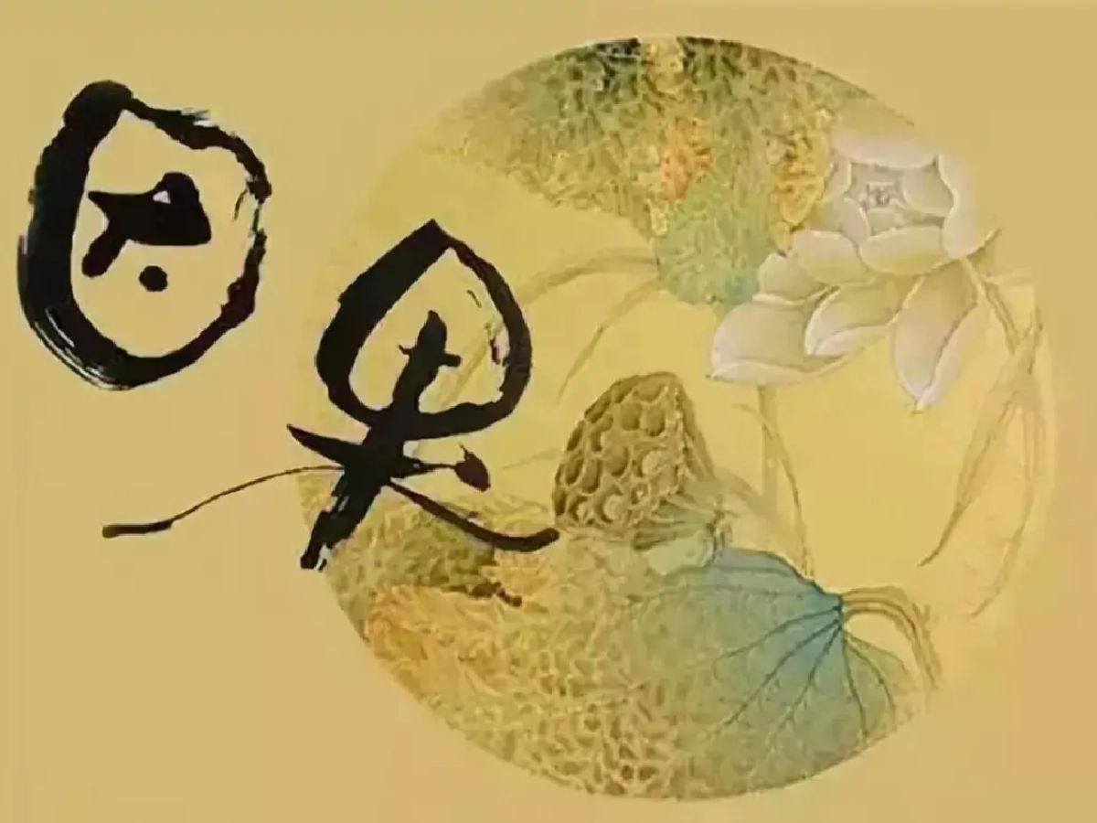 因上努力果上随缘