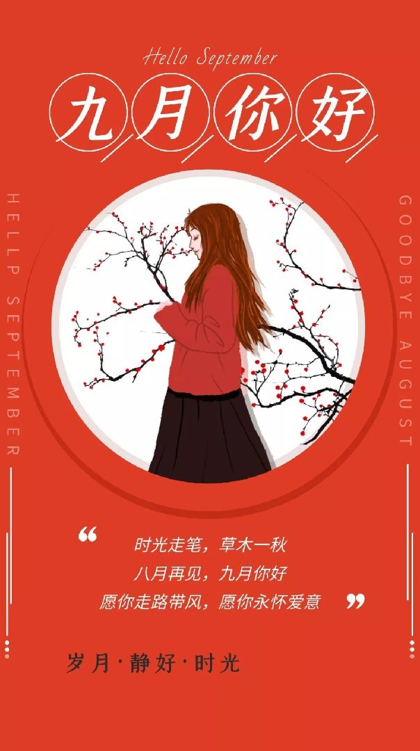 八月再见,您好九月时光匆匆,弹指一挥不知不觉又要和八月说再见了2020