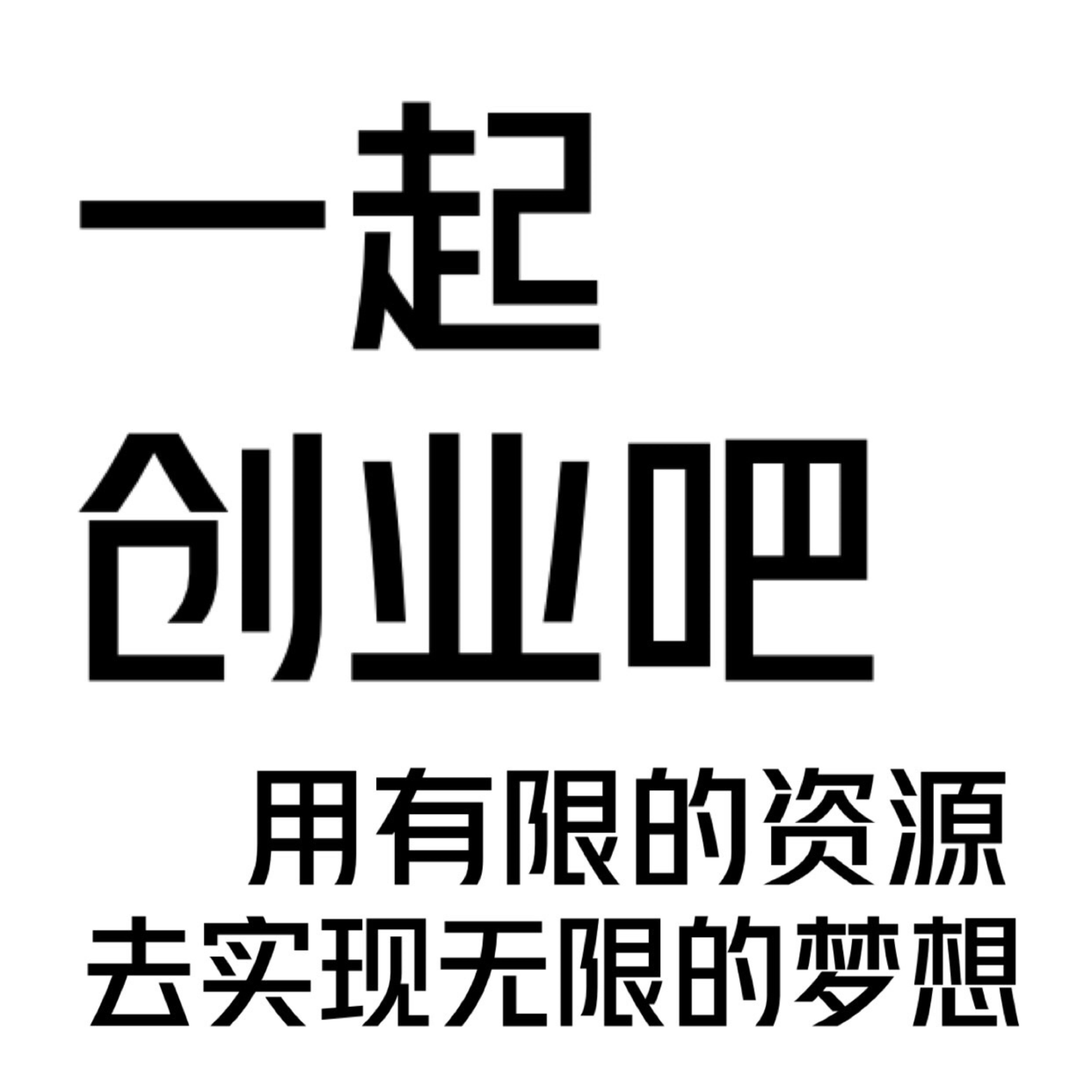 创业难守业更难加油