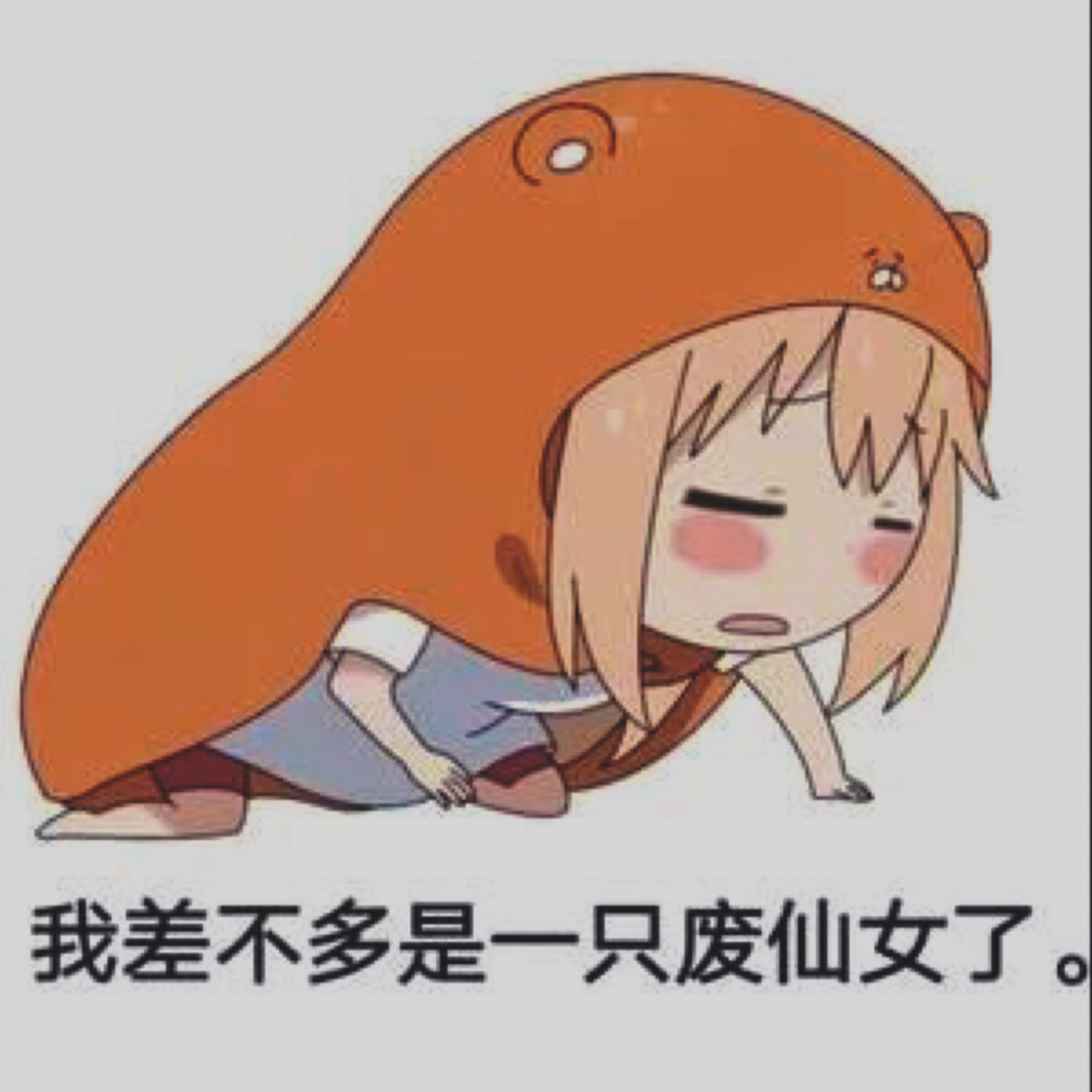 麻蛋,彻底废了_keep