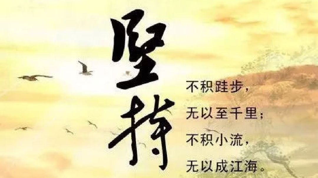 忍耐和坚持虽是痛苦的事情,但却能渐渐地为你带来好处.