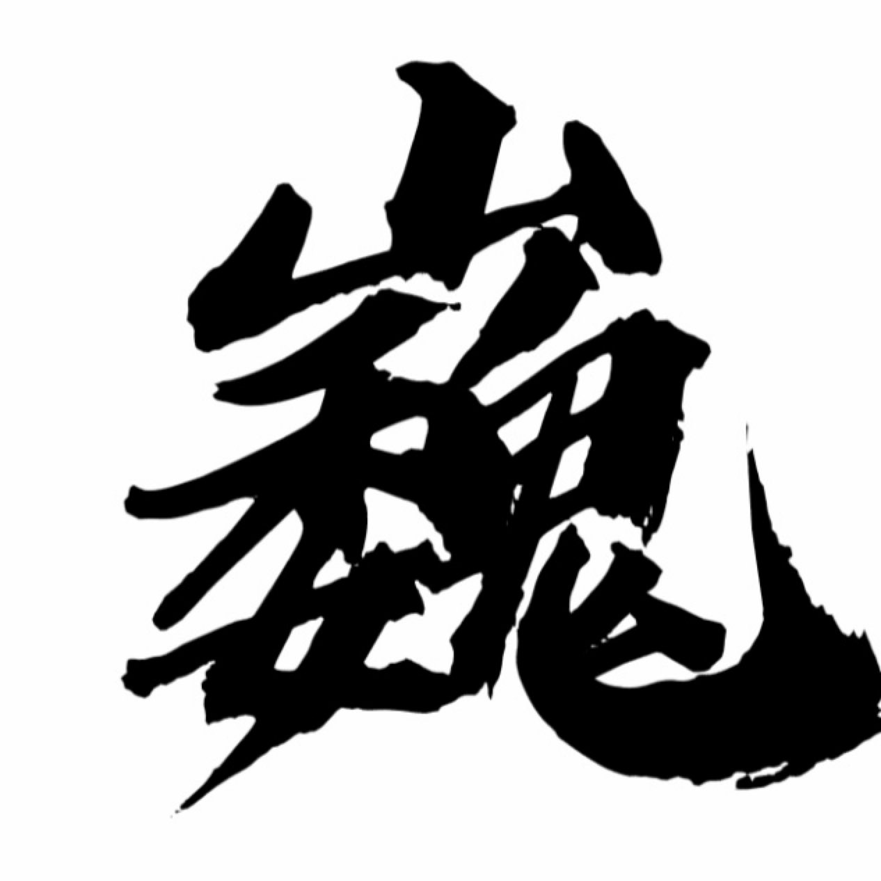 滚滚红尘 巍巍昆仑.