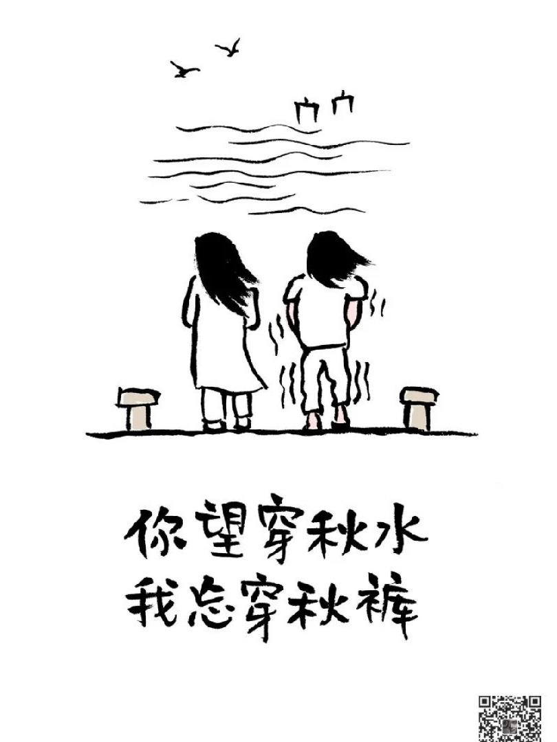 今天我的就是忘穿秋裤～瑟瑟发抖