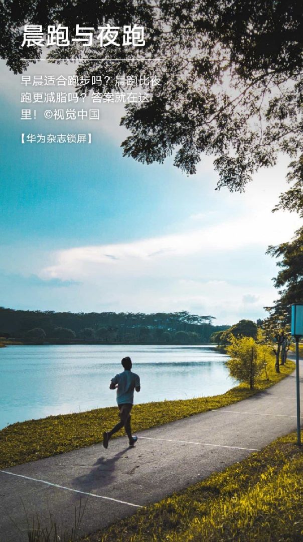 晨跑上班心情好