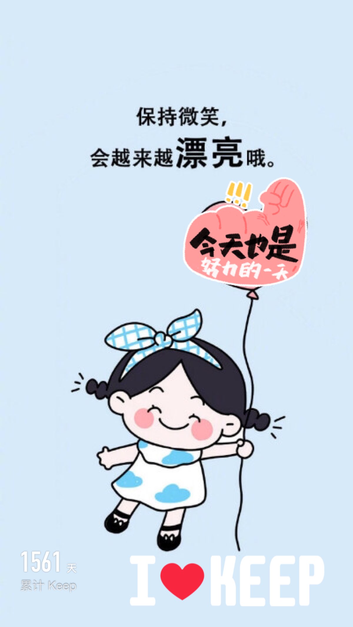 自律给我自由94_keep