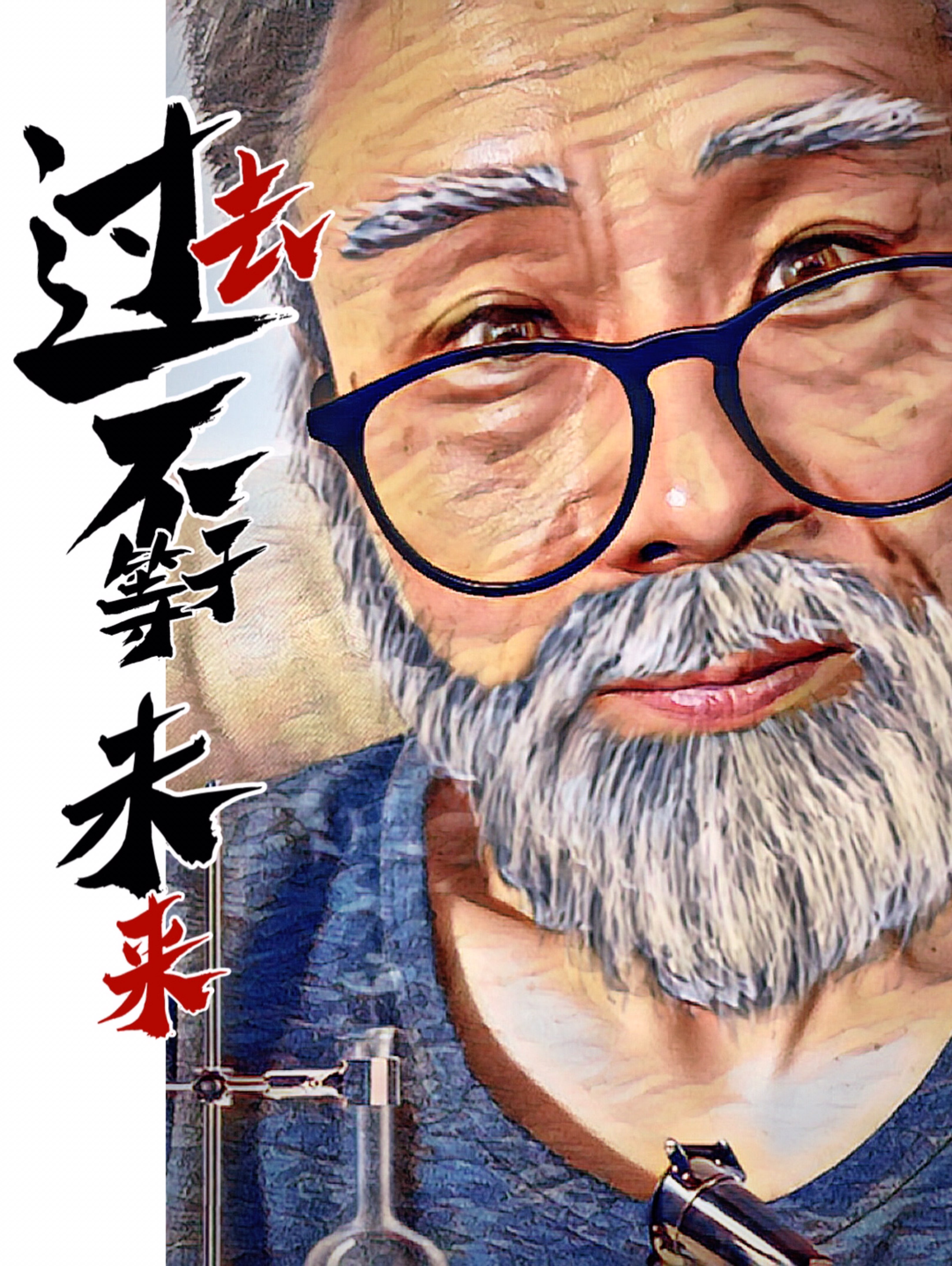 过去不等于未来加油