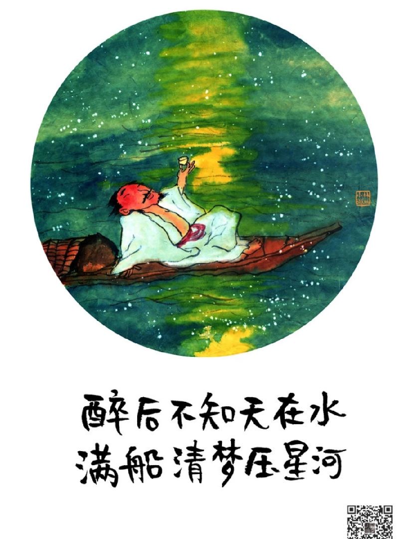 醉后不知天在水满船清梦压星河