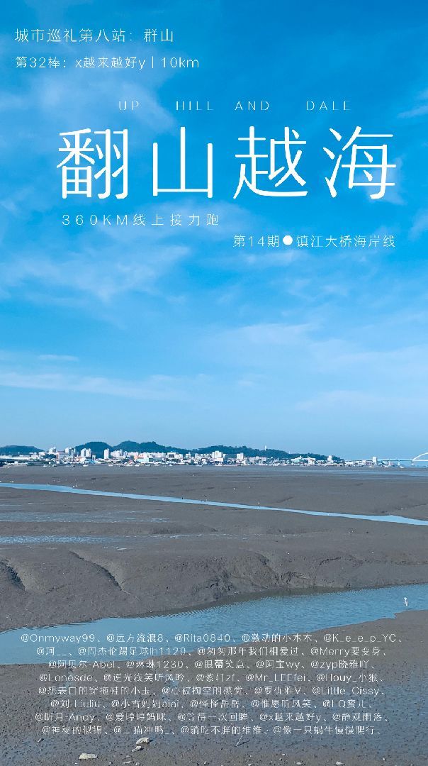 《一起翻山越海》第八站 群山第三十二棒 交棒了